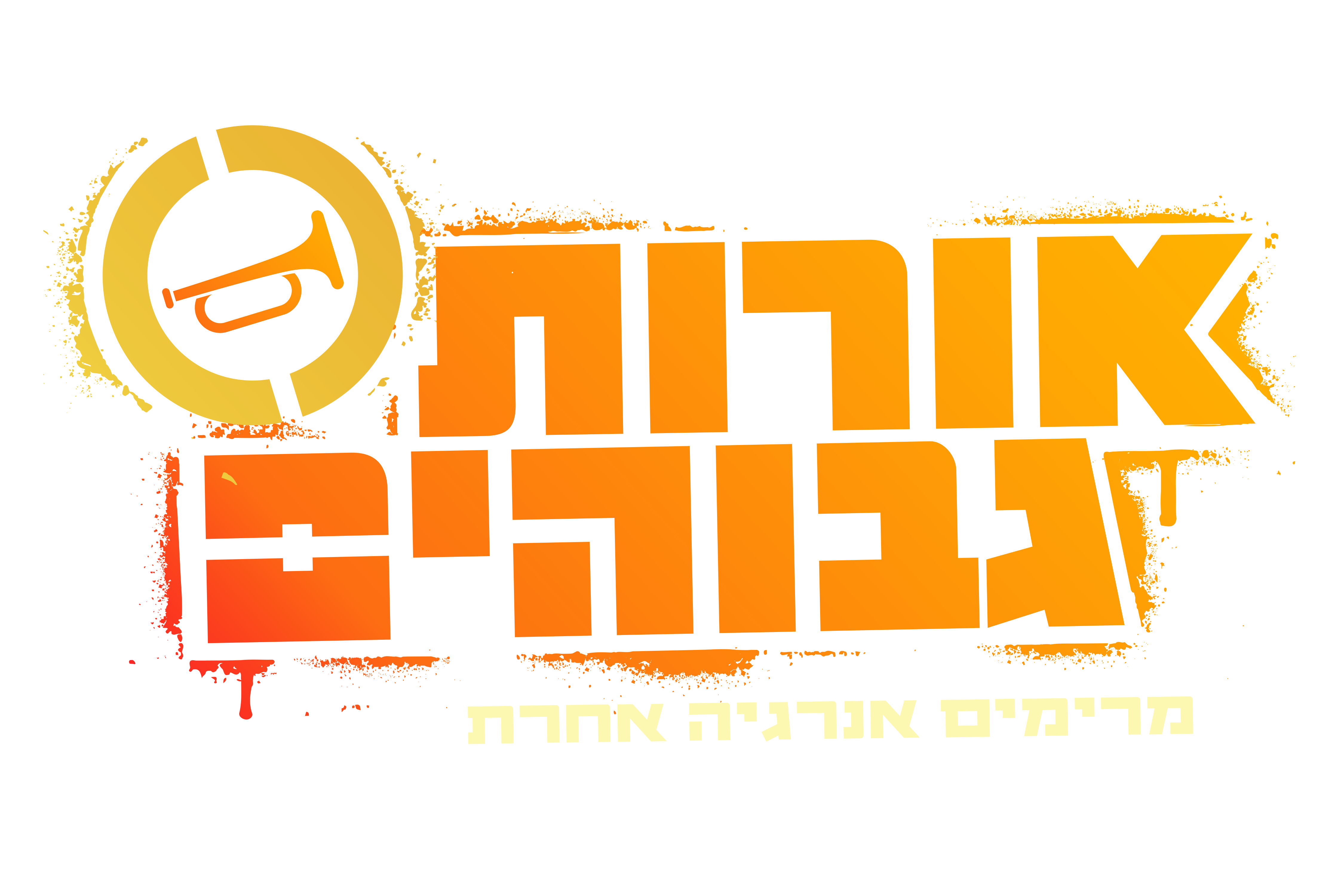 אורות גבוהים - מרימים אנרגיה אחרת
